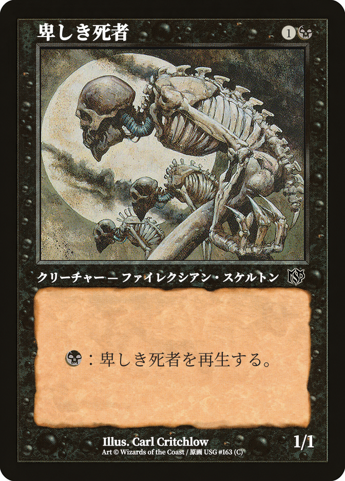 卑しき死者