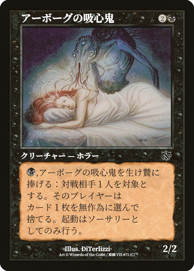 アーボーグの吸心鬼