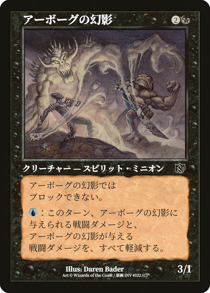 アーボーグの幻影
