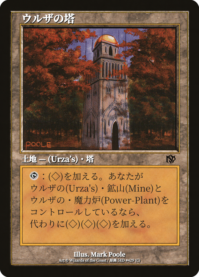 ウルザの塔