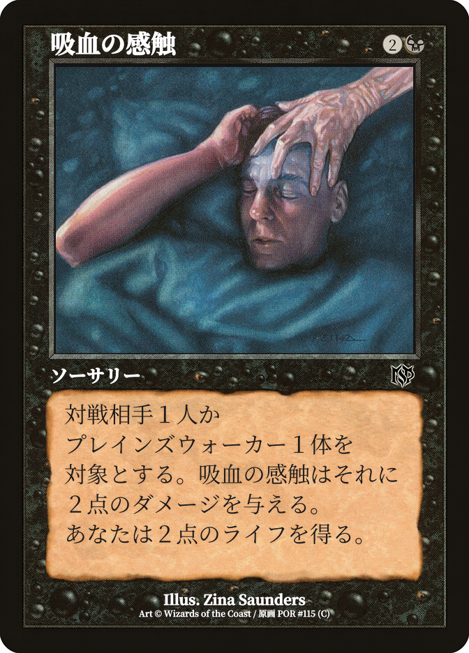 吸血の感触