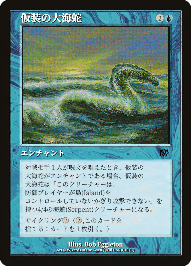 仮装の大海蛇