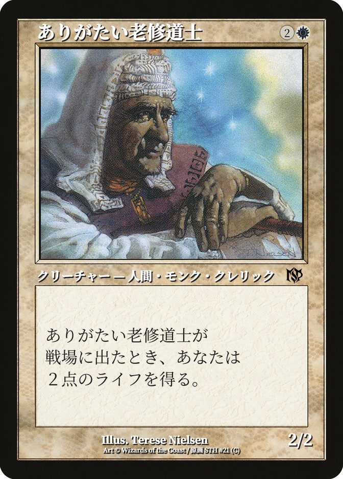 ありがたい老修道士