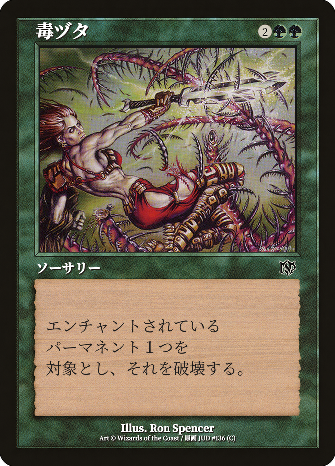 毒ヅタ