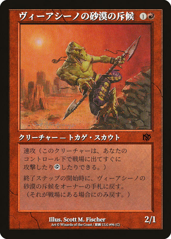 ヴィーアシーノの砂漠の斥候
