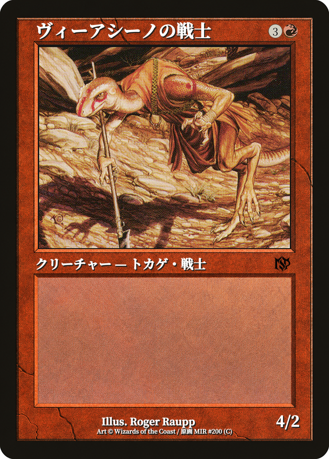 ヴィーアシーノの戦士