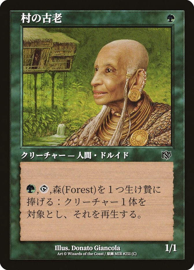 村の古老