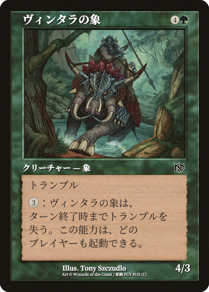 ヴィンタラの象