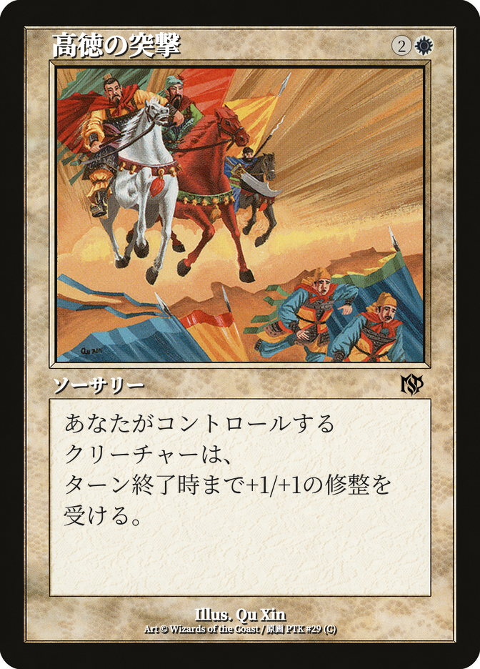 高徳の突撃