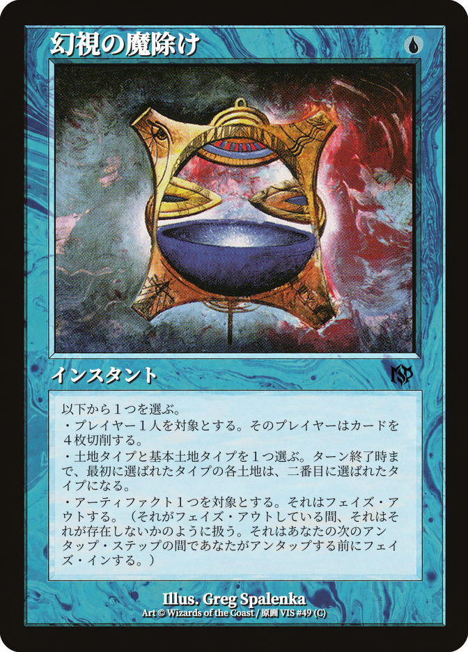幻視の魔除け