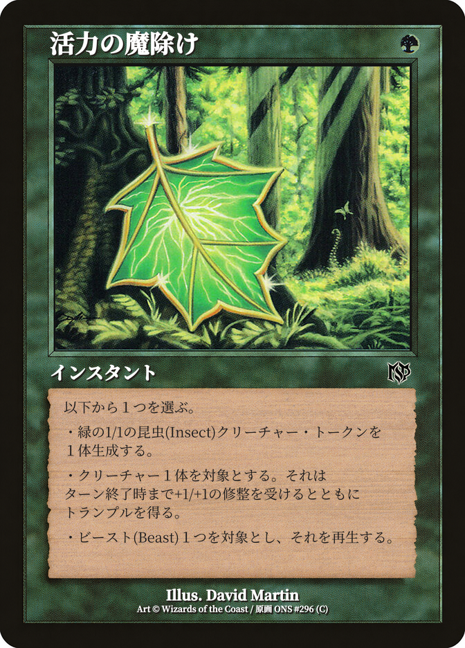活力の魔除け