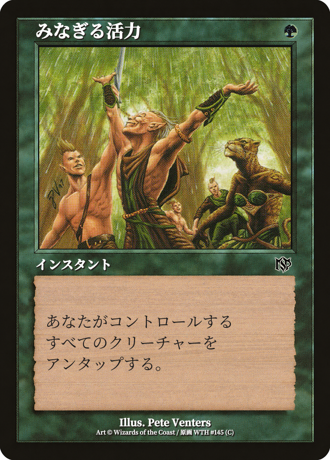 みなぎる活力
