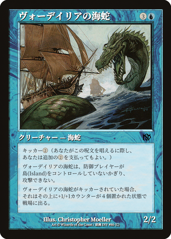ヴォーデイリアの海蛇