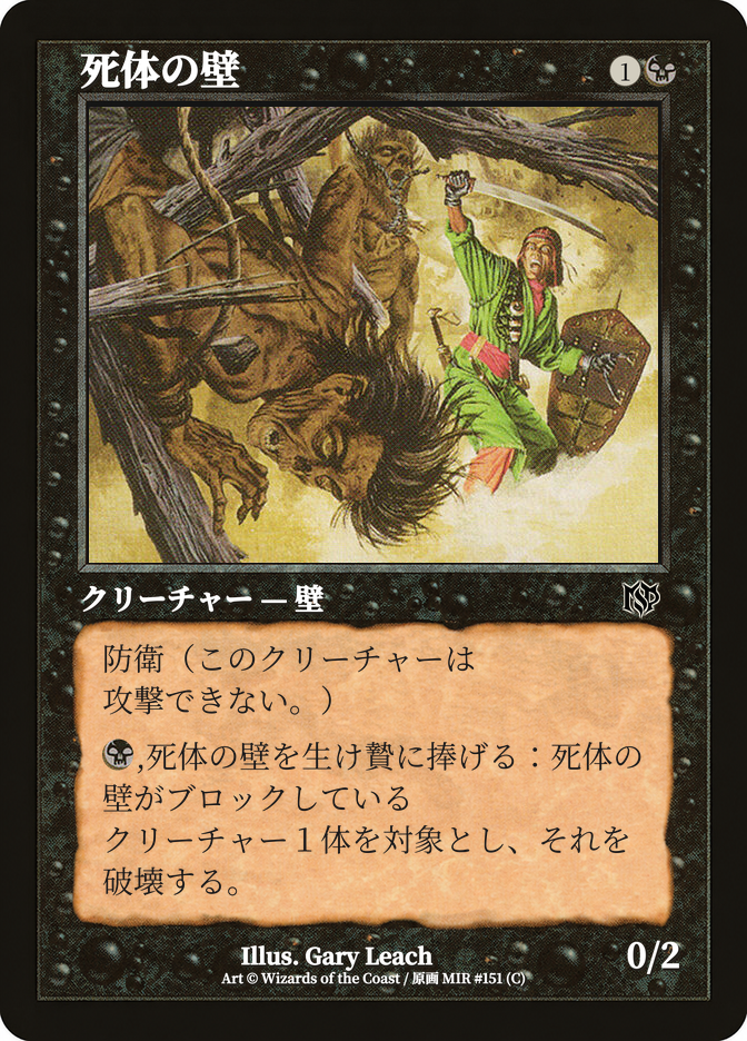 死体の壁