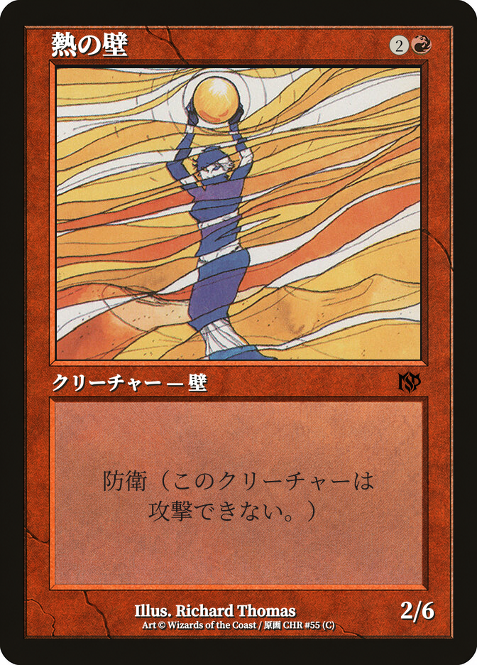 熱の壁
