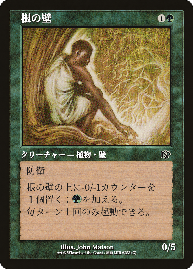 根の壁