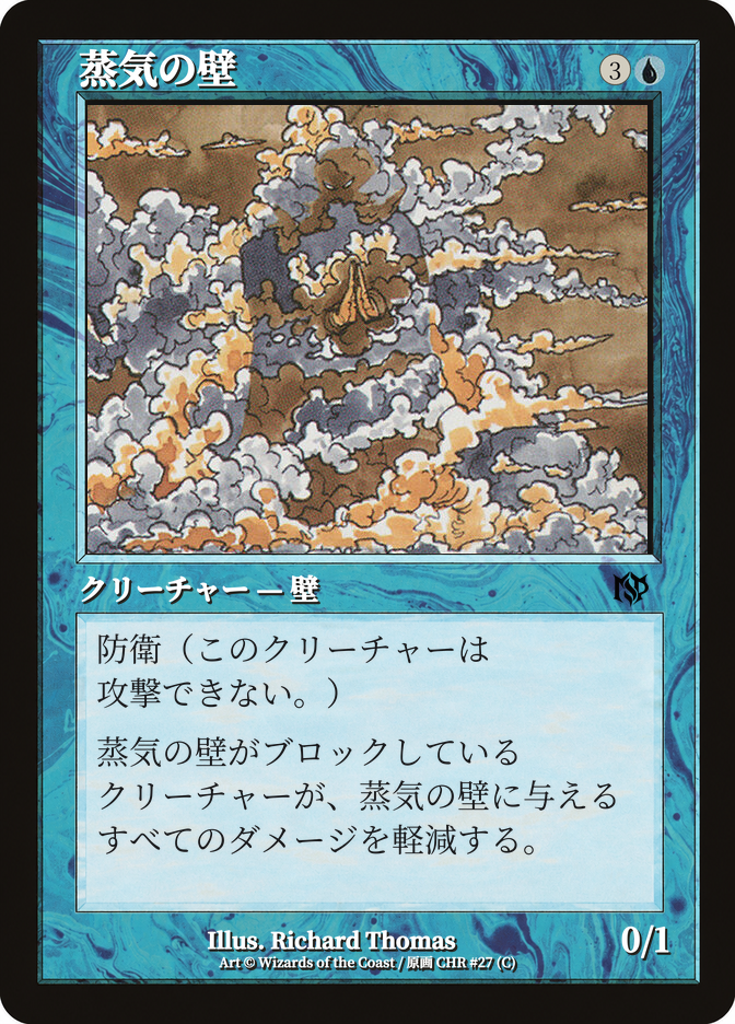 蒸気の壁