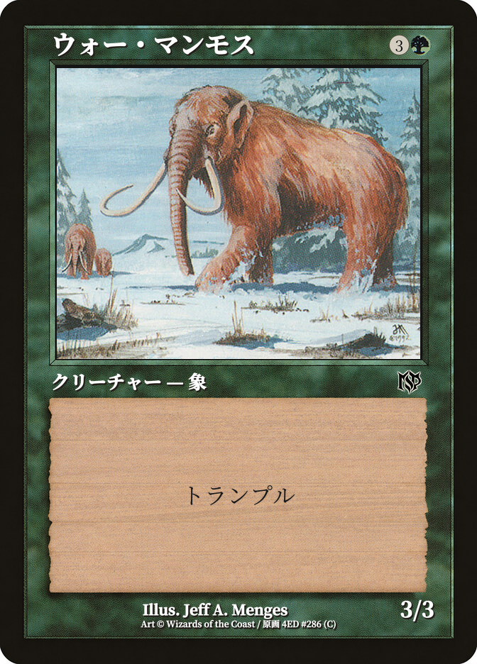 ウォー・マンモス