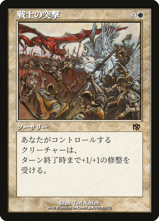 戦士の突撃