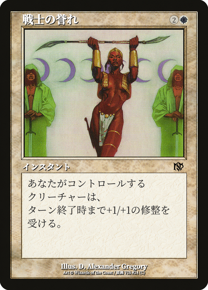 戦士の誉れ