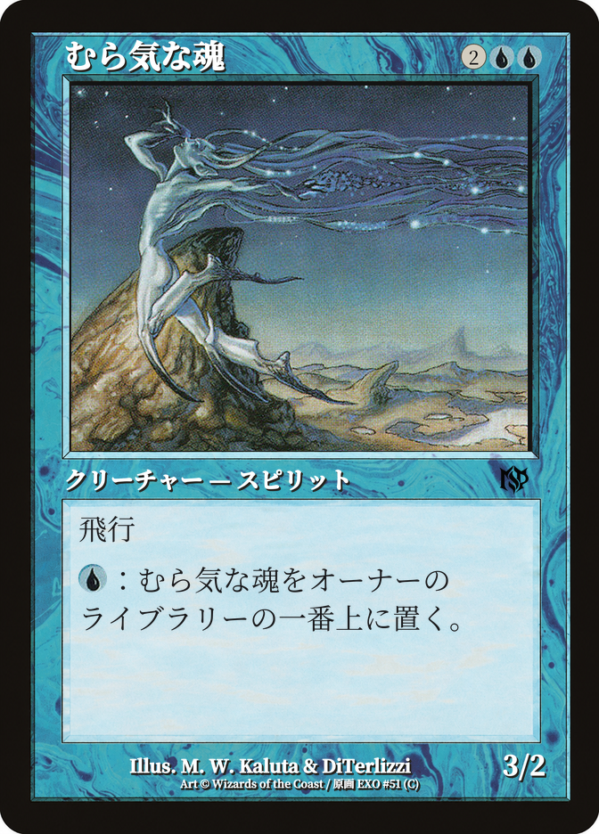 むら気な魂