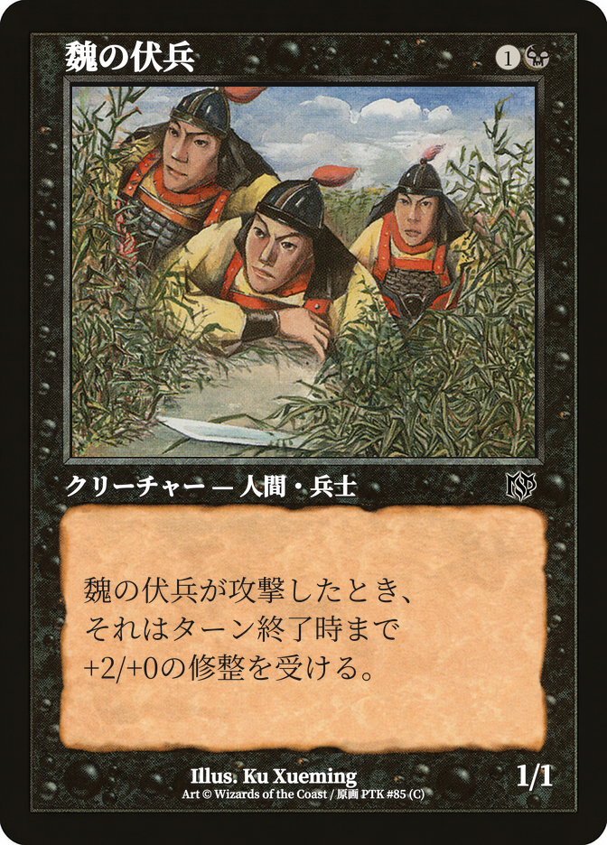 魏の伏兵