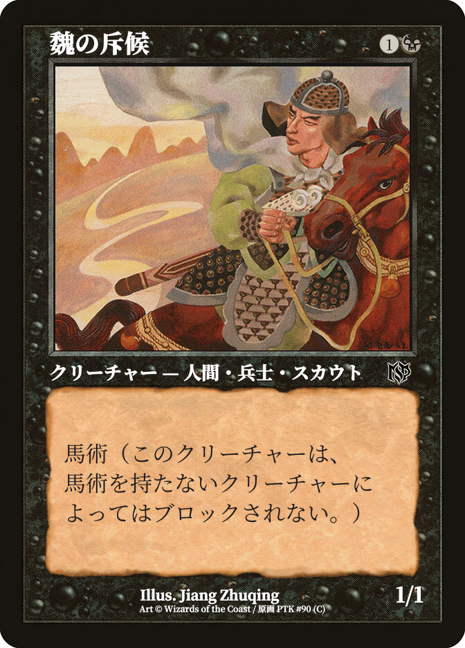 魏の斥候
