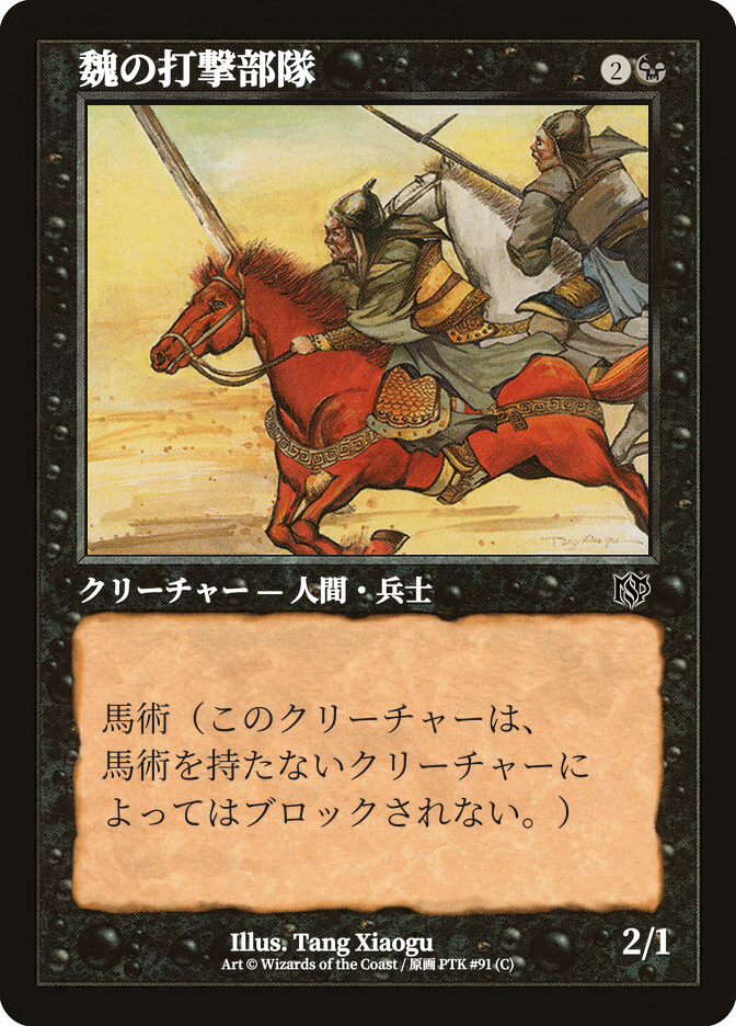 魏の打撃部隊