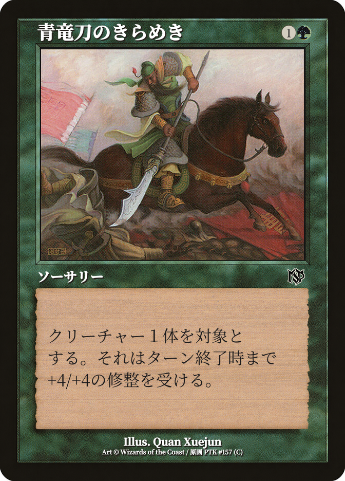 青竜刀のきらめき