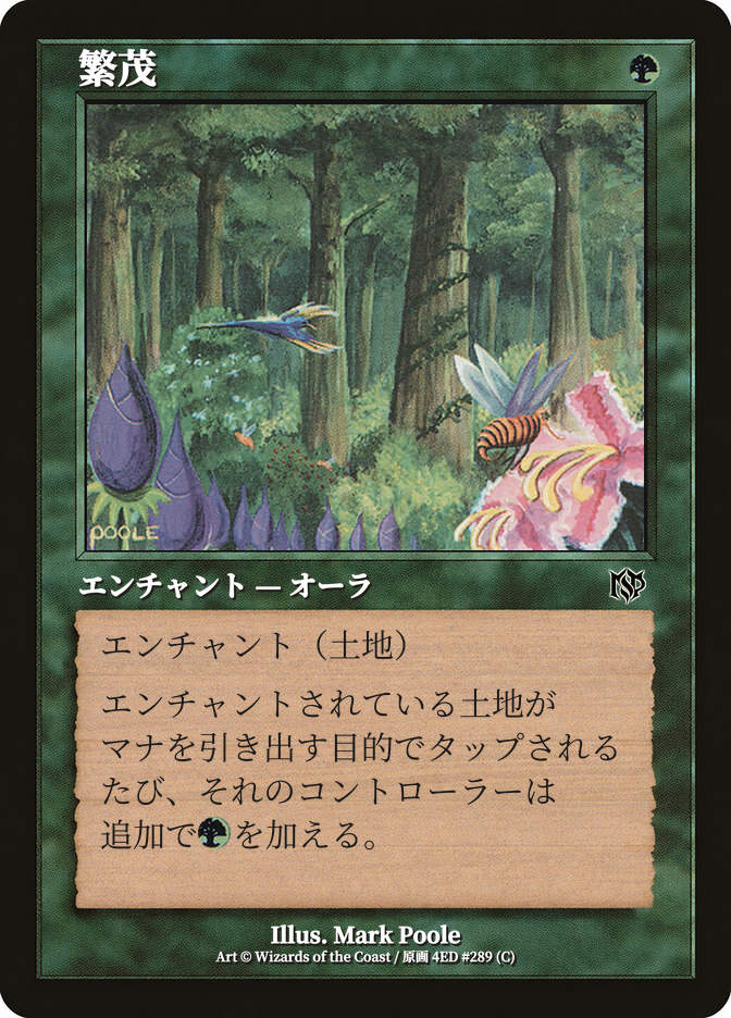 繁茂