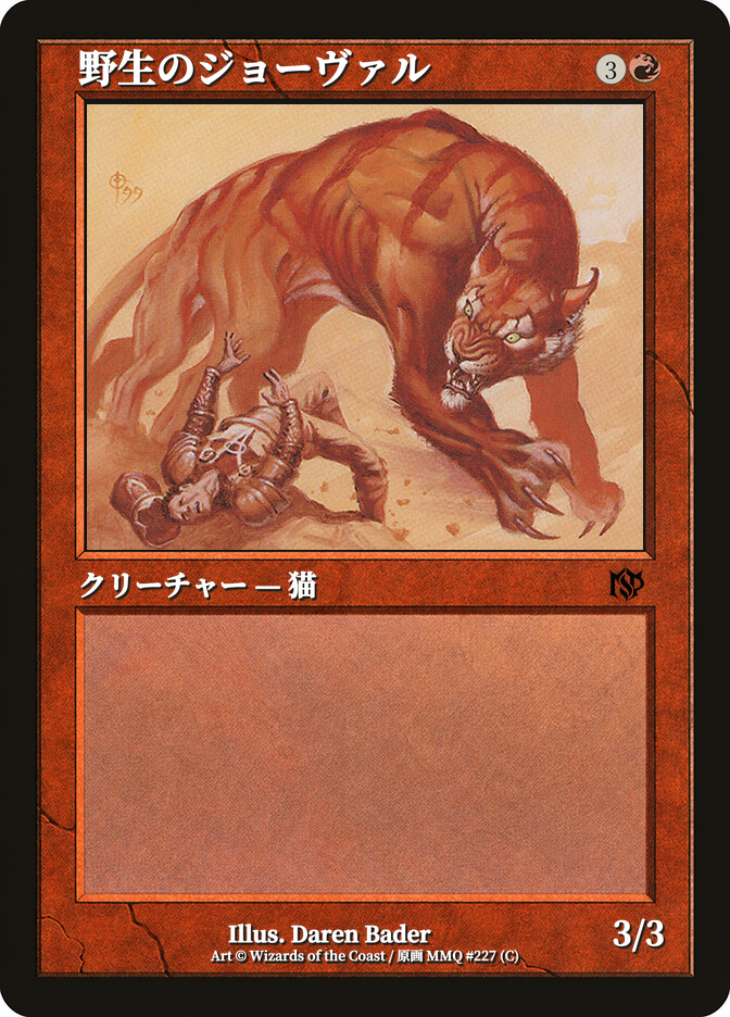 野生のジョーヴァル