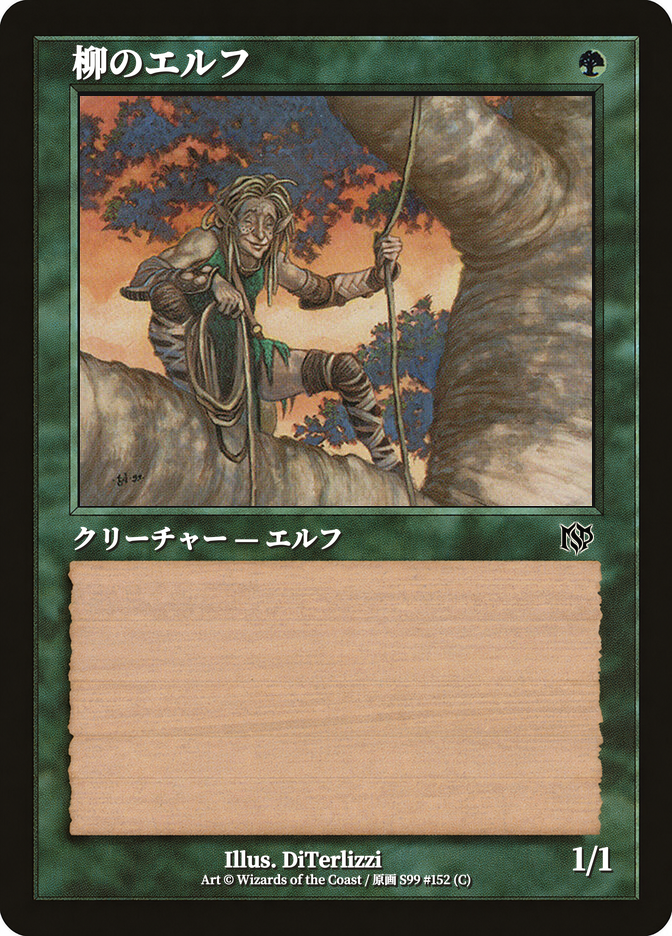 柳のエルフ