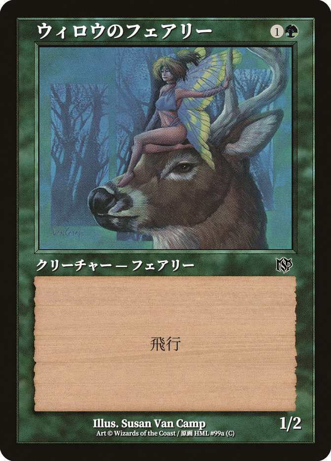 ウィロウのフェアリー