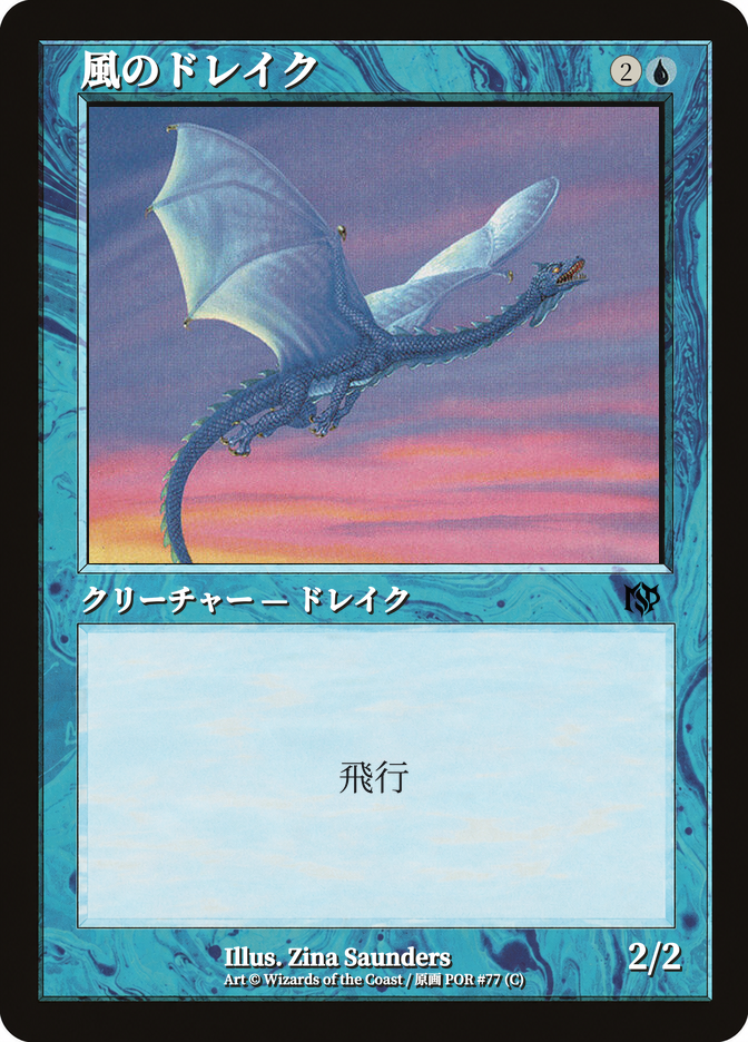風のドレイク