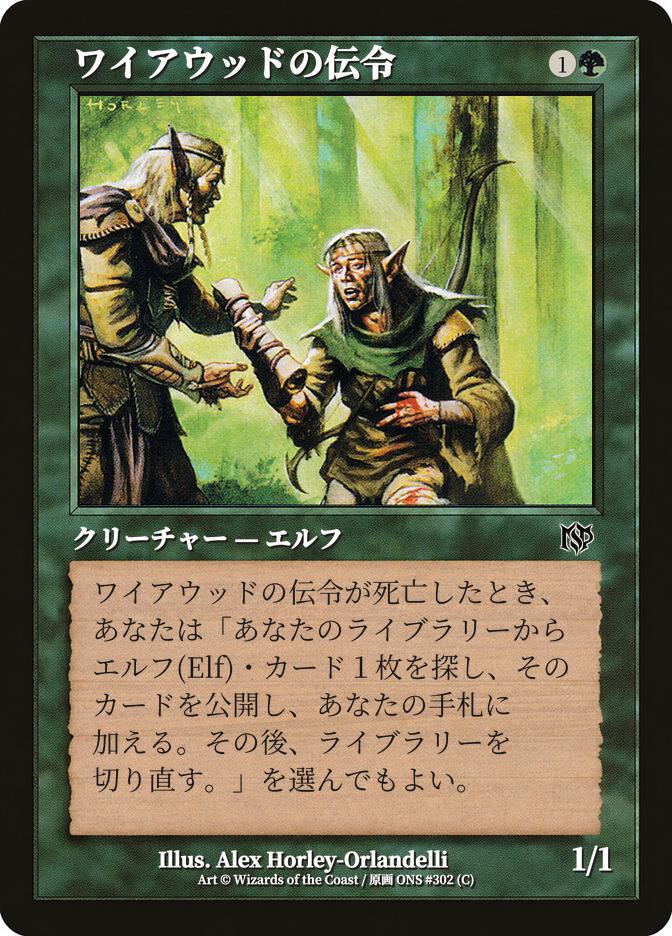 ワイアウッドの伝令