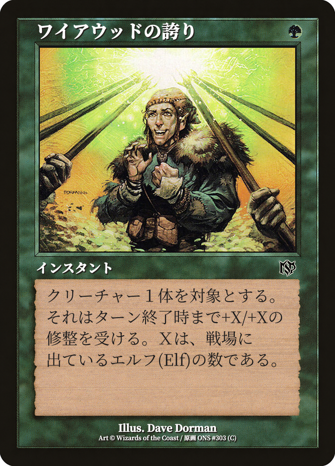 ワイアウッドの誇り