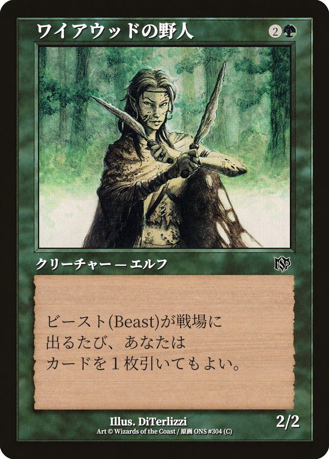 ワイアウッドの野人