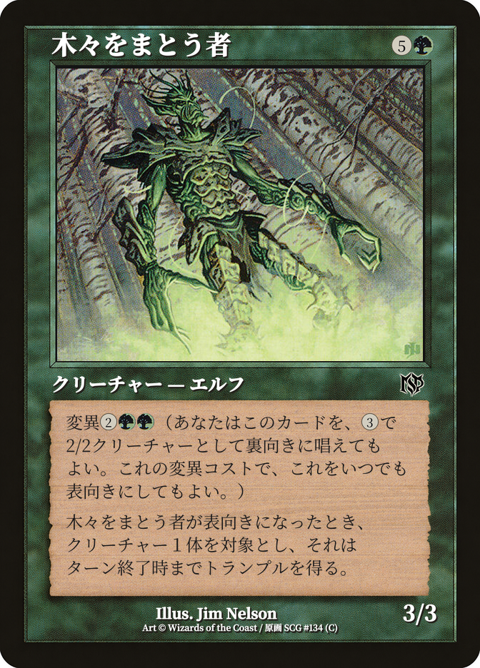 木々をまとう者
