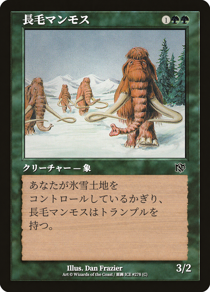 長毛マンモス