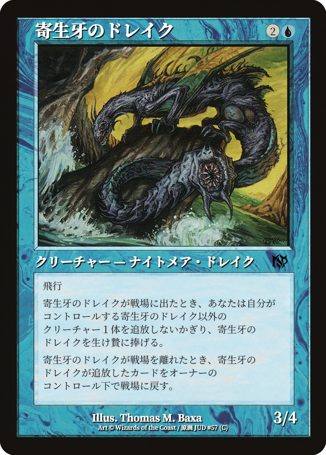 寄生牙のドレイク