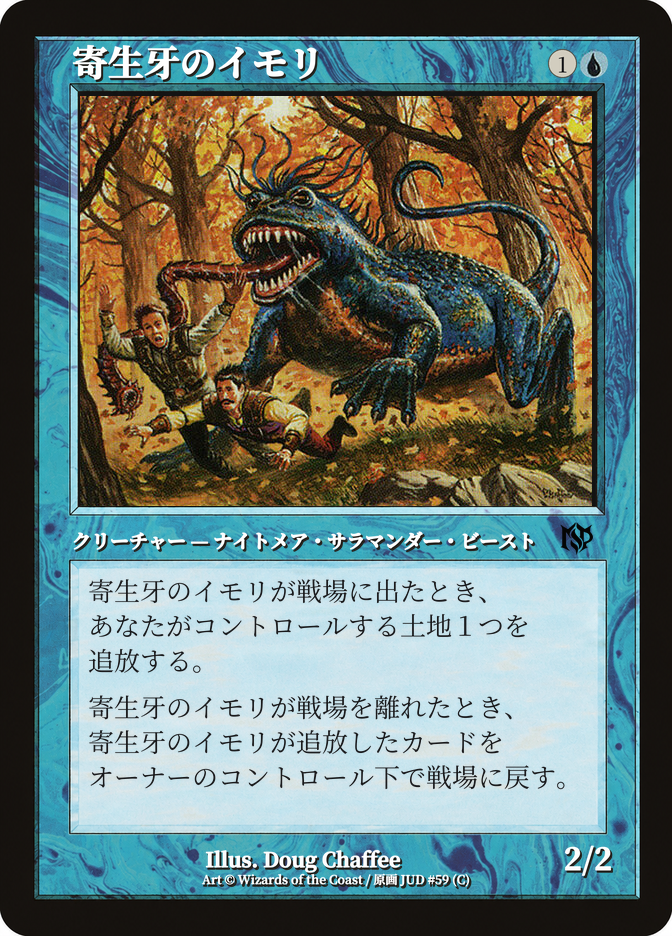 寄生牙のイモリ