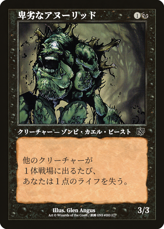 卑劣なアヌーリッド