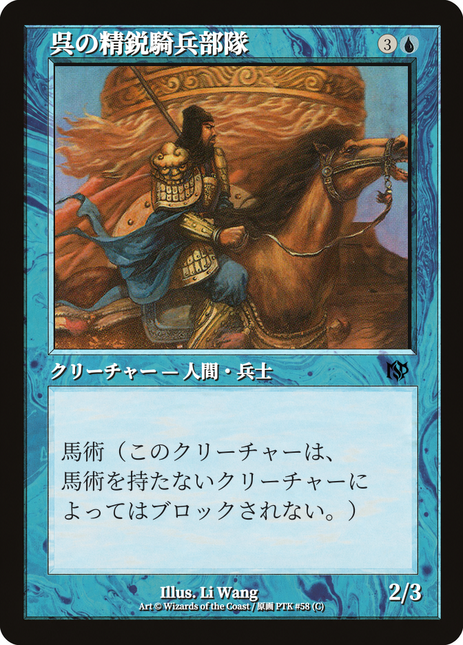 呉の精鋭騎兵部隊