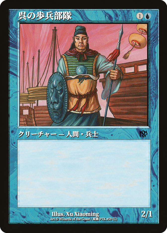 呉の歩兵部隊