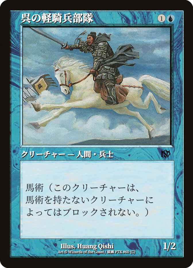 呉の軽騎兵部隊