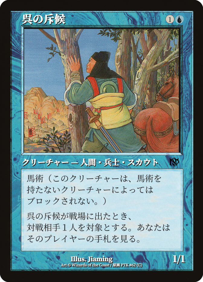 呉の斥候