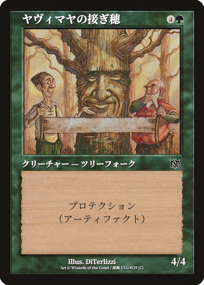 ヤヴィマヤの接ぎ穂