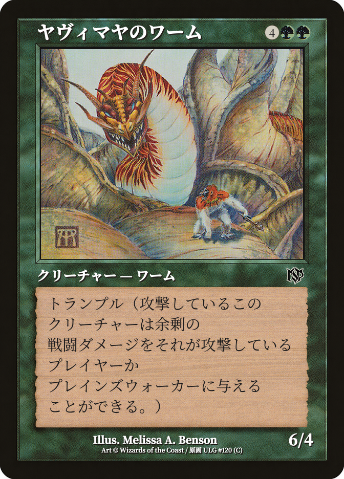 ヤヴィマヤのワーム