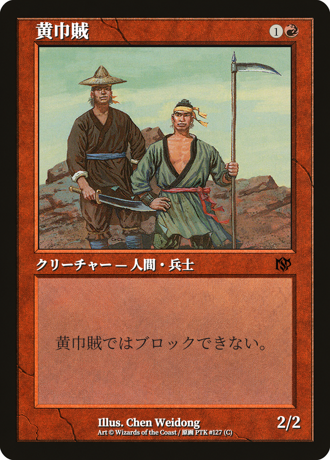 黄巾賊