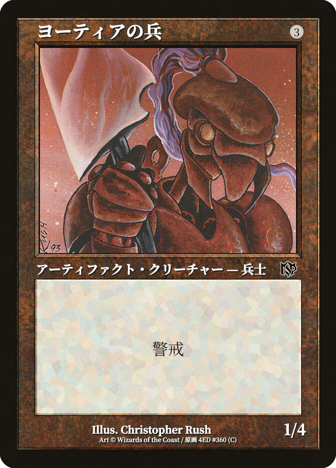 ヨーティアの兵